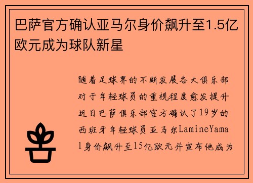 巴萨官方确认亚马尔身价飙升至1.5亿欧元成为球队新星