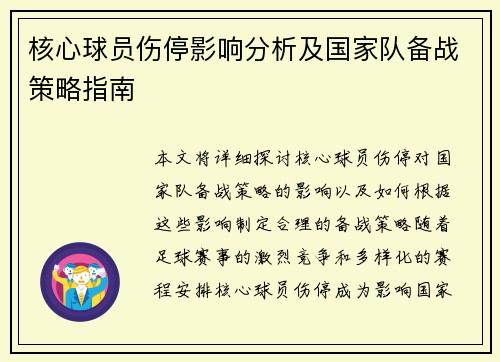 核心球员伤停影响分析及国家队备战策略指南
