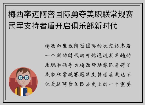 梅西率迈阿密国际勇夺美职联常规赛冠军支持者盾开启俱乐部新时代