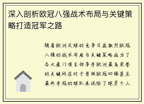 深入剖析欧冠八强战术布局与关键策略打造冠军之路
