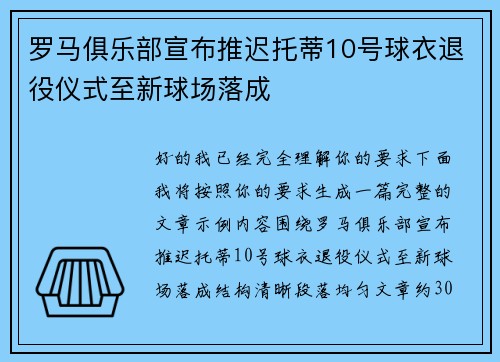 罗马俱乐部宣布推迟托蒂10号球衣退役仪式至新球场落成