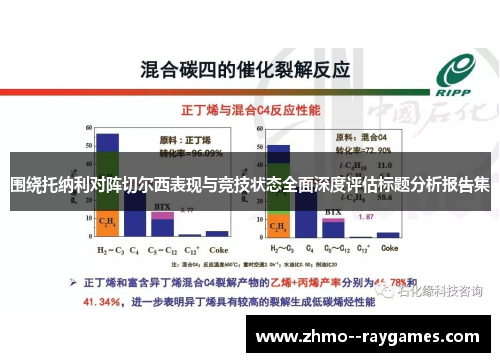 围绕托纳利对阵切尔西表现与竞技状态全面深度评估标题分析报告集
