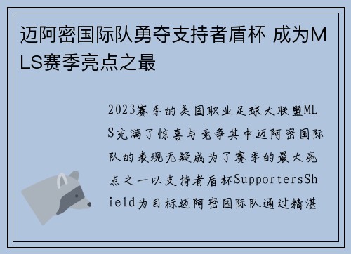 迈阿密国际队勇夺支持者盾杯 成为MLS赛季亮点之最