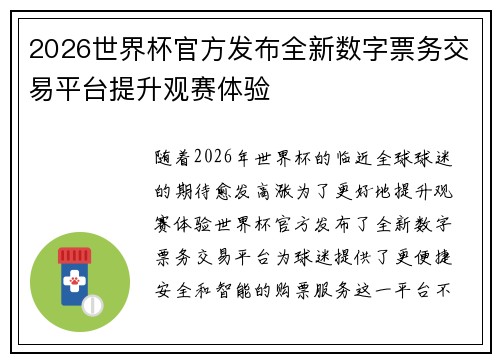 2026世界杯官方发布全新数字票务交易平台提升观赛体验