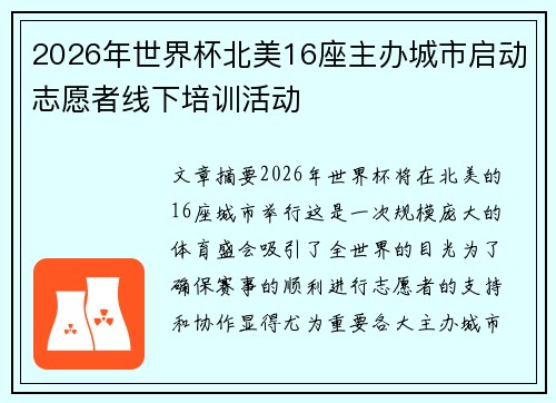 2026年世界杯北美16座主办城市启动志愿者线下培训活动