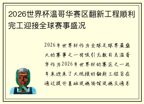 2026世界杯温哥华赛区翻新工程顺利完工迎接全球赛事盛况