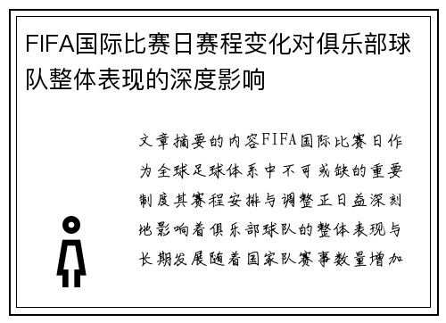 FIFA国际比赛日赛程变化对俱乐部球队整体表现的深度影响