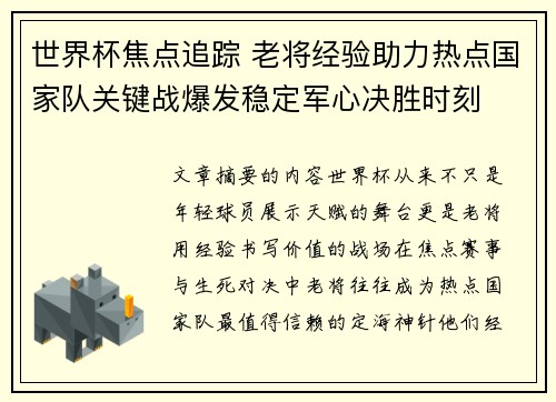 世界杯焦点追踪 老将经验助力热点国家队关键战爆发稳定军心决胜时刻