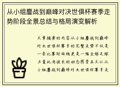 从小组鏖战到巅峰对决世俱杯赛季走势阶段全景总结与格局演变解析