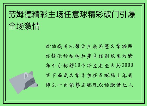 劳姆德精彩主场任意球精彩破门引爆全场激情