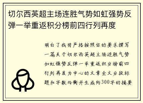 切尔西英超主场连胜气势如虹强势反弹一举重返积分榜前四行列再度