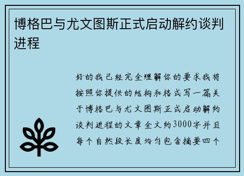 博格巴与尤文图斯正式启动解约谈判进程