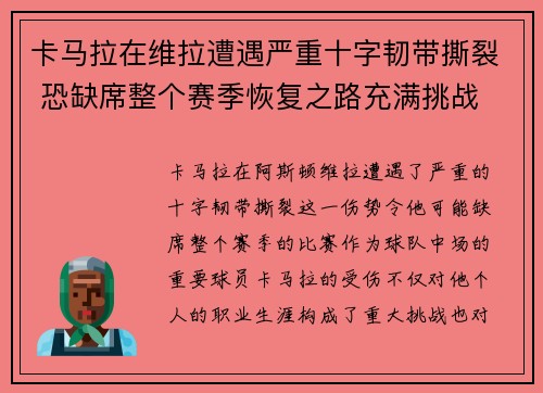 卡马拉在维拉遭遇严重十字韧带撕裂 恐缺席整个赛季恢复之路充满挑战