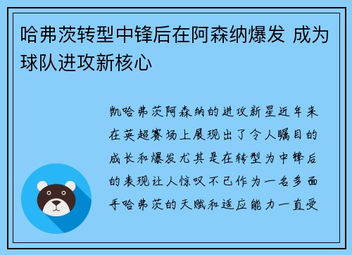 哈弗茨转型中锋后在阿森纳爆发 成为球队进攻新核心