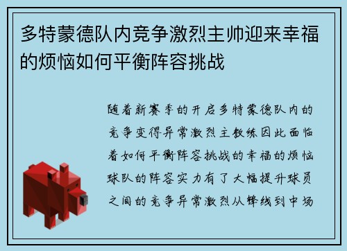 多特蒙德队内竞争激烈主帅迎来幸福的烦恼如何平衡阵容挑战