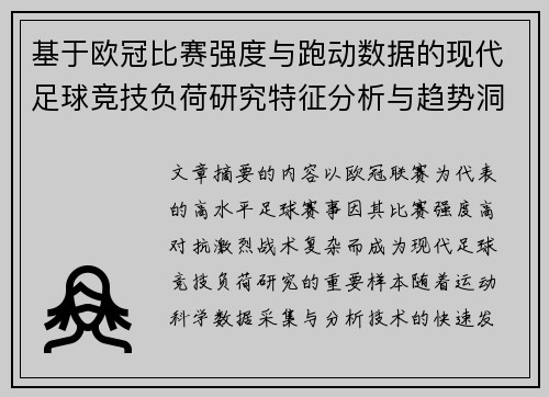 基于欧冠比赛强度与跑动数据的现代足球竞技负荷研究特征分析与趋势洞察