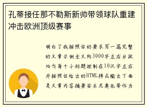 孔蒂接任那不勒斯新帅带领球队重建冲击欧洲顶级赛事
