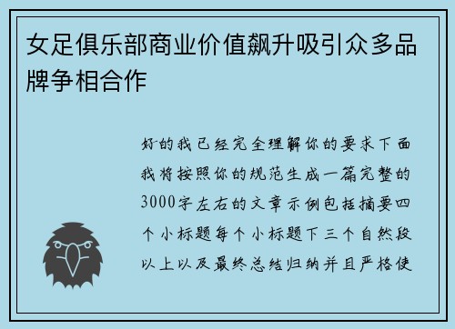 女足俱乐部商业价值飙升吸引众多品牌争相合作