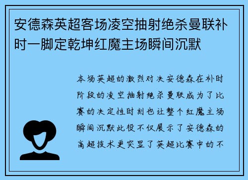 安德森英超客场凌空抽射绝杀曼联补时一脚定乾坤红魔主场瞬间沉默