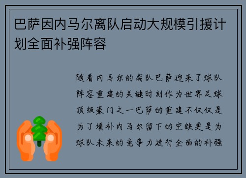 巴萨因内马尔离队启动大规模引援计划全面补强阵容