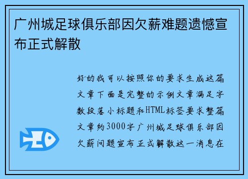 广州城足球俱乐部因欠薪难题遗憾宣布正式解散