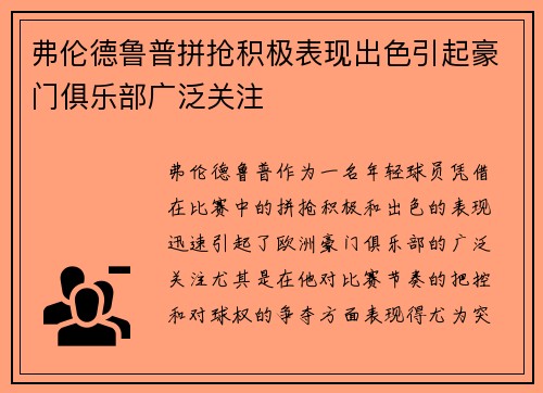 弗伦德鲁普拼抢积极表现出色引起豪门俱乐部广泛关注