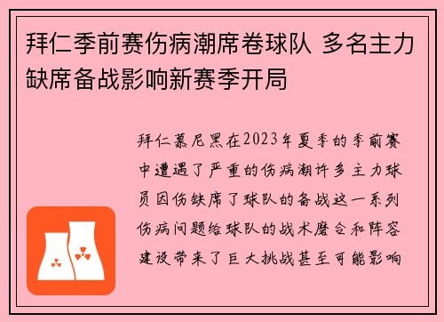 拜仁季前赛伤病潮席卷球队 多名主力缺席备战影响新赛季开局