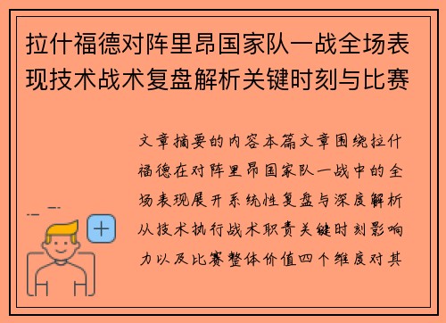 拉什福德对阵里昂国家队一战全场表现技术战术复盘解析关键时刻与比赛价值评估