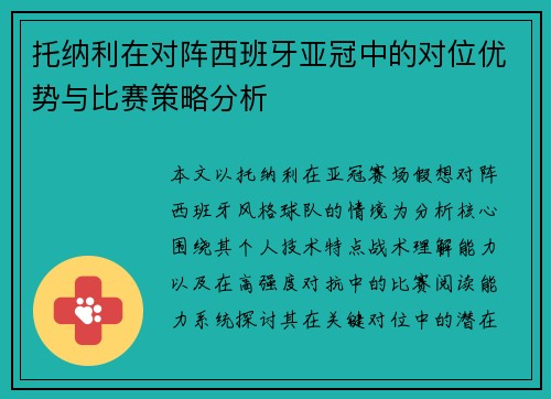 托纳利在对阵西班牙亚冠中的对位优势与比赛策略分析