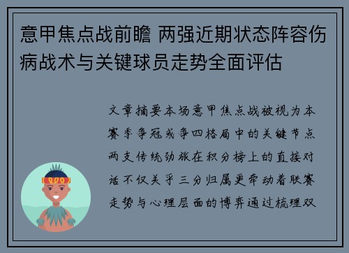 意甲焦点战前瞻 两强近期状态阵容伤病战术与关键球员走势全面评估