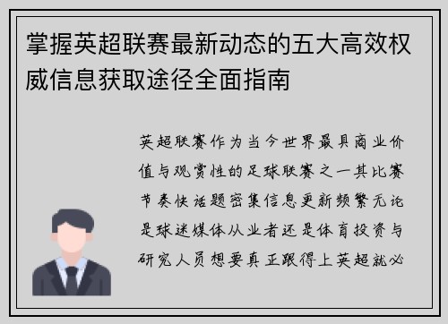 掌握英超联赛最新动态的五大高效权威信息获取途径全面指南