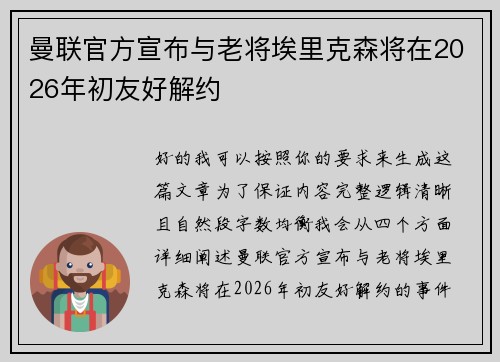 曼联官方宣布与老将埃里克森将在2026年初友好解约