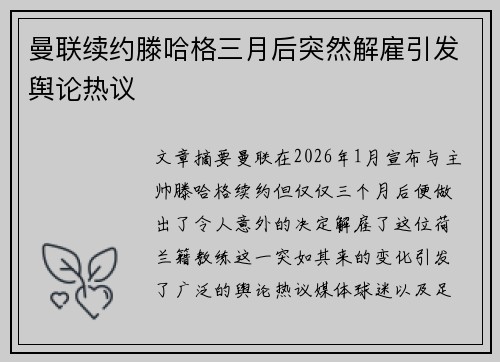 曼联续约滕哈格三月后突然解雇引发舆论热议