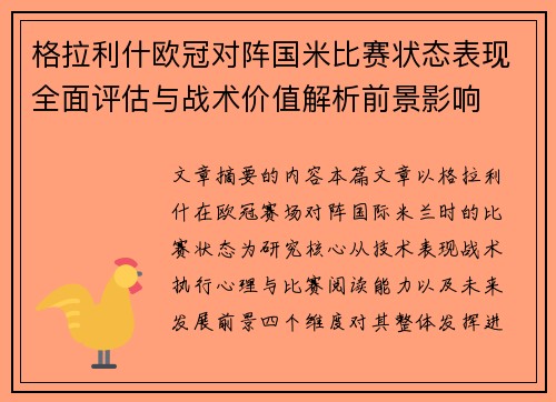 格拉利什欧冠对阵国米比赛状态表现全面评估与战术价值解析前景影响