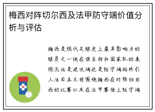 梅西对阵切尔西及法甲防守端价值分析与评估