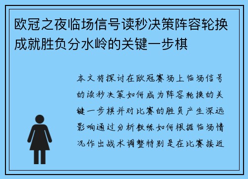 欧冠之夜临场信号读秒决策阵容轮换成就胜负分水岭的关键一步棋