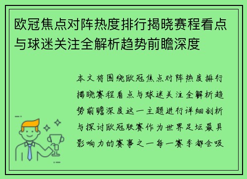 欧冠焦点对阵热度排行揭晓赛程看点与球迷关注全解析趋势前瞻深度