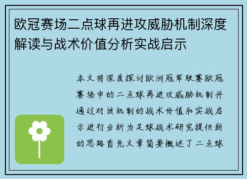 欧冠赛场二点球再进攻威胁机制深度解读与战术价值分析实战启示