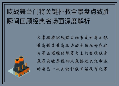 欧战舞台门将关键扑救全景盘点致胜瞬间回顾经典名场面深度解析