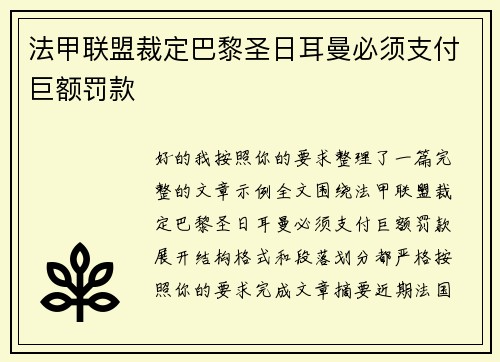 法甲联盟裁定巴黎圣日耳曼必须支付巨额罚款 