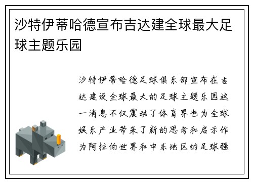 沙特伊蒂哈德宣布吉达建全球最大足球主题乐园