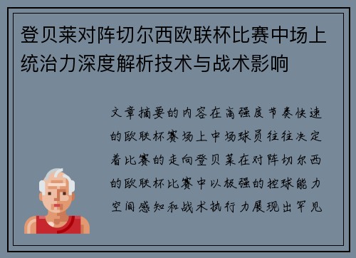 登贝莱对阵切尔西欧联杯比赛中场上统治力深度解析技术与战术影响
