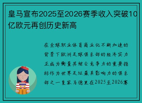 皇马宣布2025至2026赛季收入突破10亿欧元再创历史新高