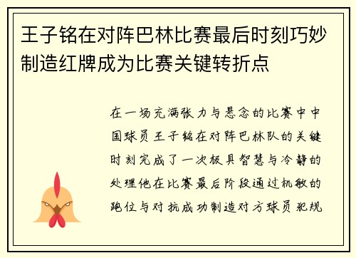 王子铭在对阵巴林比赛最后时刻巧妙制造红牌成为比赛关键转折点