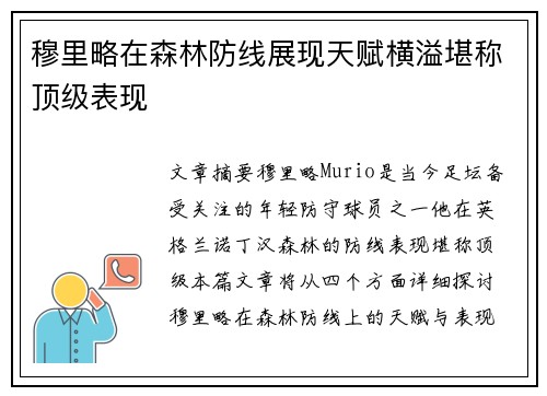 穆里略在森林防线展现天赋横溢堪称顶级表现