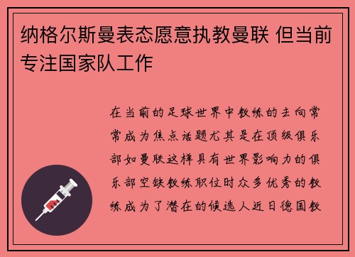 纳格尔斯曼表态愿意执教曼联 但当前专注国家队工作