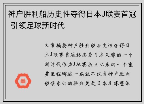 神户胜利船历史性夺得日本J联赛首冠 引领足球新时代