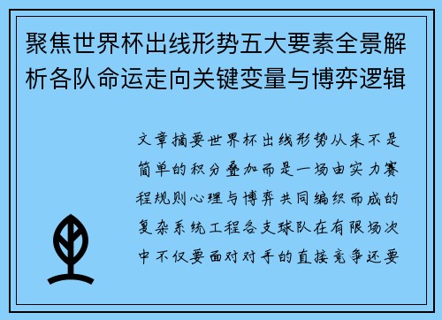 聚焦世界杯出线形势五大要素全景解析各队命运走向关键变量与博弈逻辑