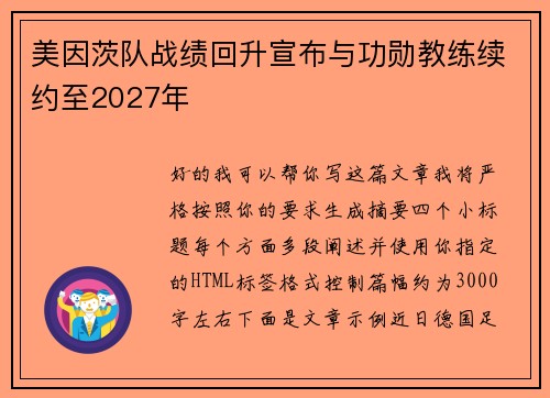 美因茨队战绩回升宣布与功勋教练续约至2027年 