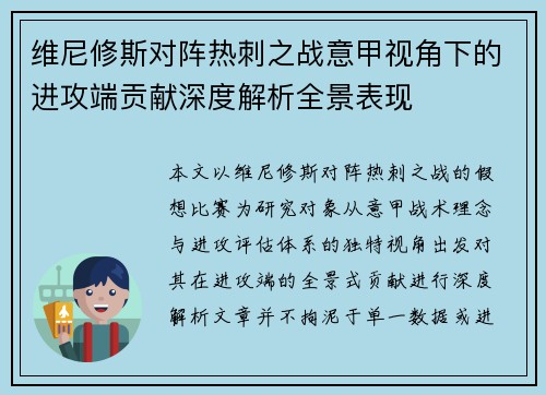 维尼修斯对阵热刺之战意甲视角下的进攻端贡献深度解析全景表现